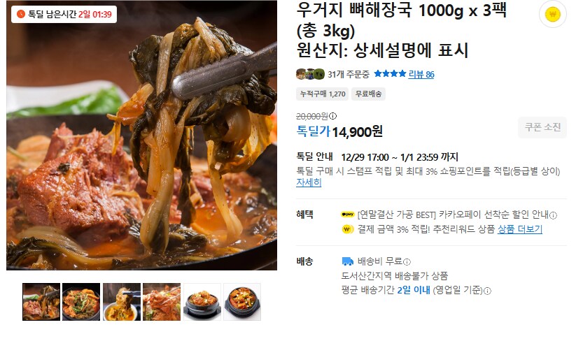 [카카오] 우거지 뼈해장국 3팩 (무배/14900원)_1.png