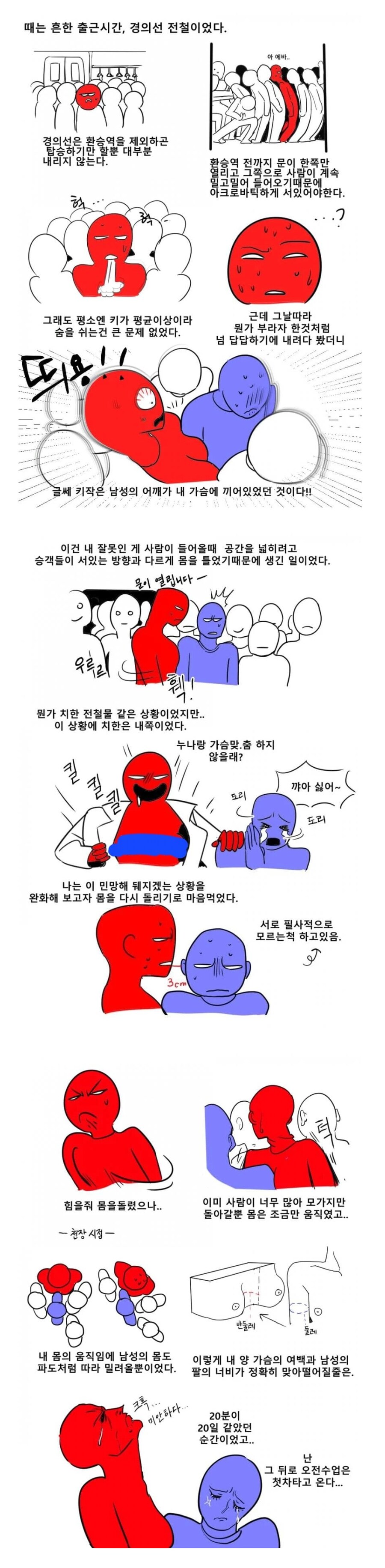 지하철에서 가슴에 팔이 끼인 썰.manga_1.png