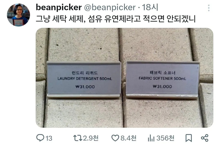 그냥 세탁 세제, 섬유 유연제라고 적으면 안되겠니_1.webp
