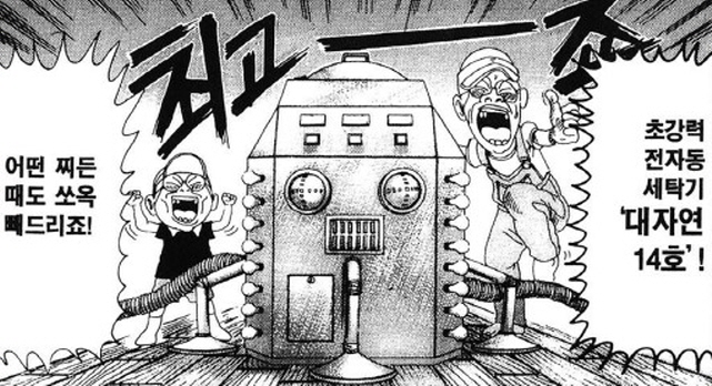 [괴짜가족]초강력 세탁기_1.jpg