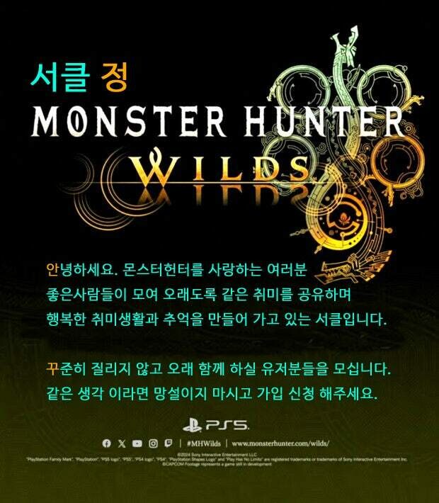 [와일즈] PS5 몬스터헌터 와일즈 서클 [정情] 입니다._1.jpg