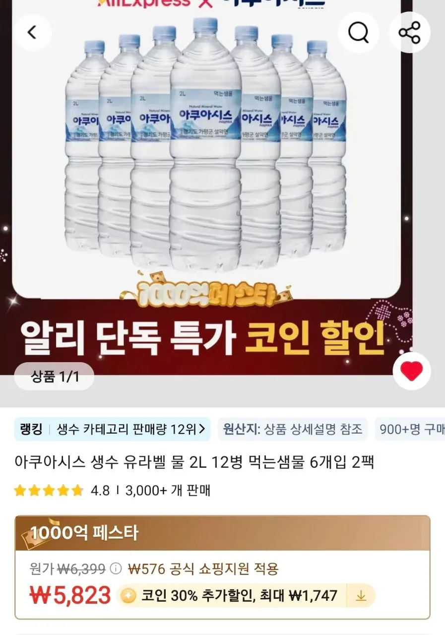 [알리]아쿠아시스 생수 유라벨 물 2L 12병(코인) / 4,076원_1.webp