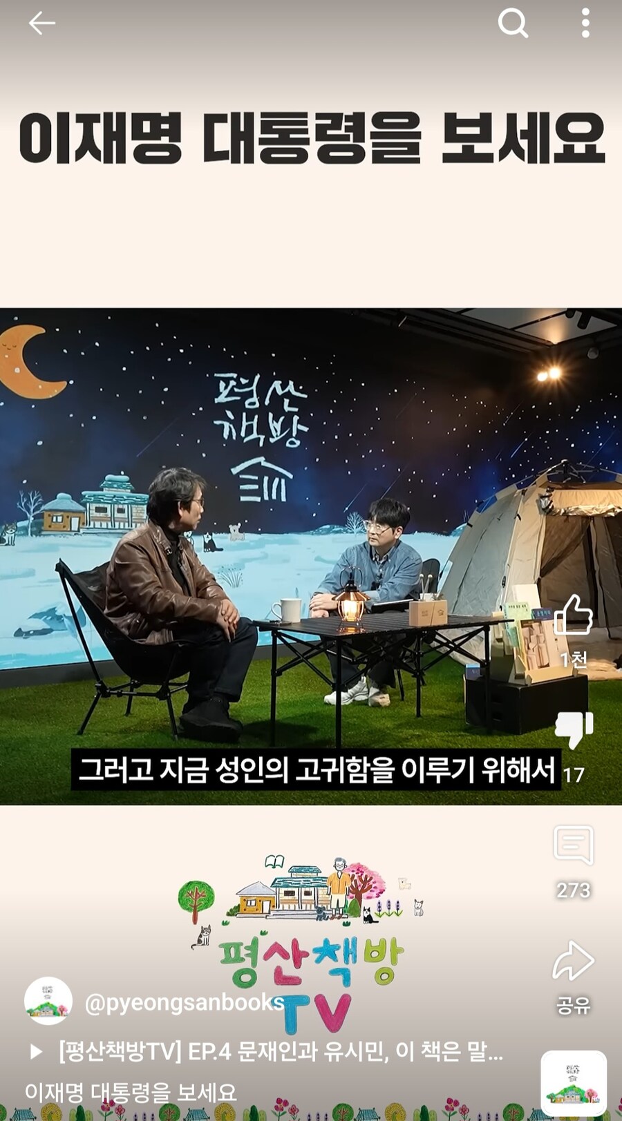 평산책방은 대놓고 이재명 찬양까지 나왔었네? 찬송가 수준임ㅋ_21.jpg