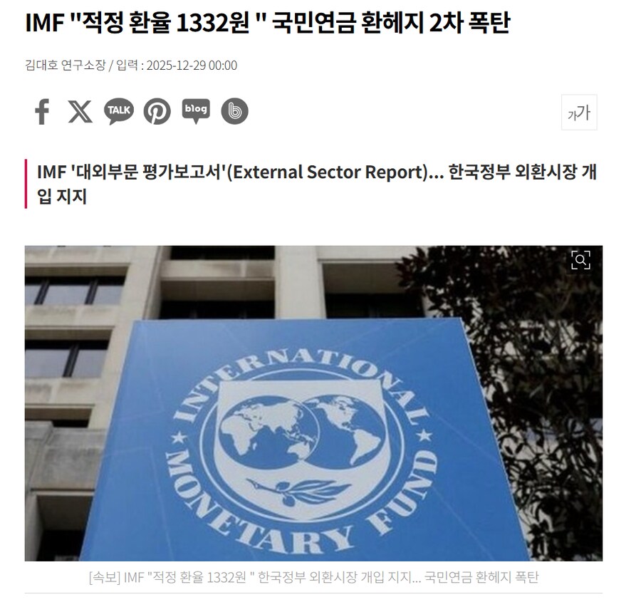 IMF "적정 환율 1332원 " 국민연금 환헤지 2차 폭탄_1.png
