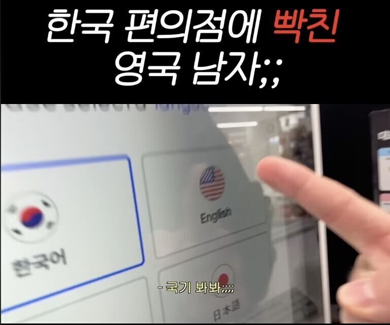한국의 키오스크 이용 중 빡친 영국인_1.jpg
