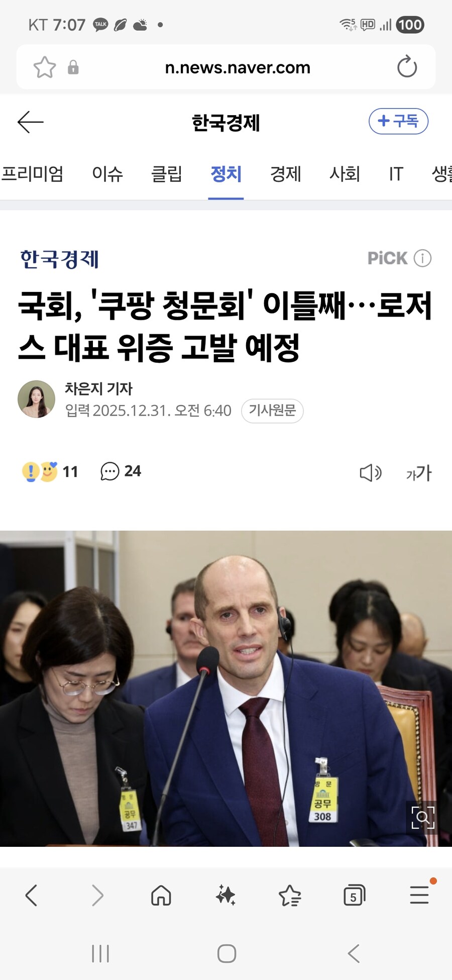 실시간 쿠팡 청문회 근황_1.jpg
