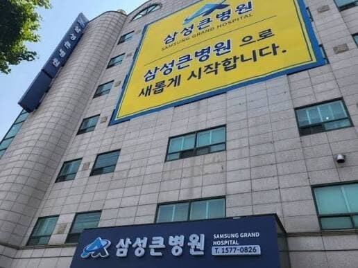 삼성큰병원.jpg_1.jpg