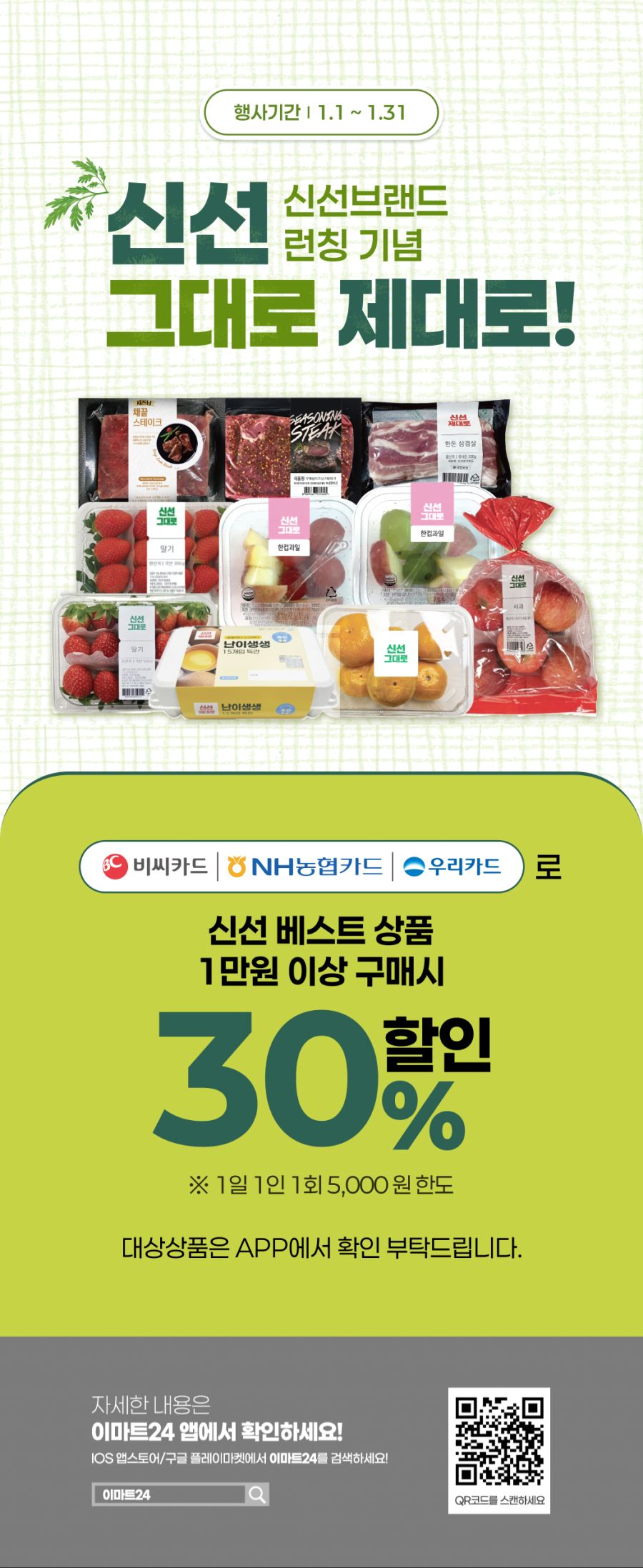 [이마트24,세븐일레븐] 1월 주요 할인 행사 정리 (1/1~31)_5.png