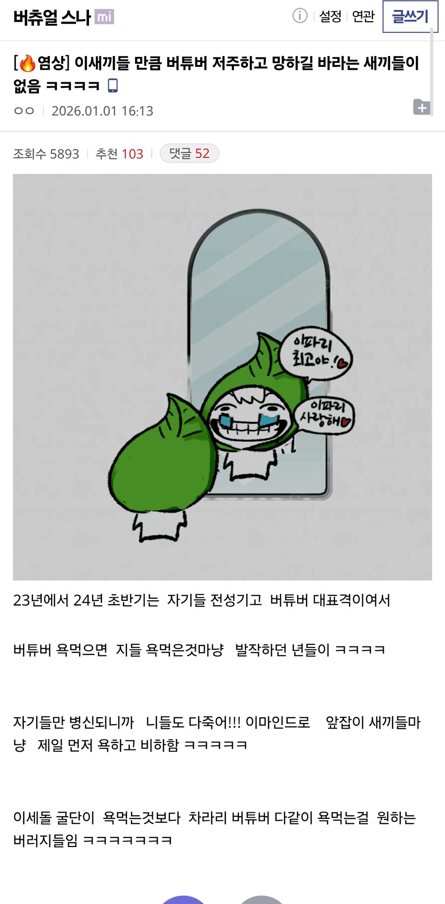 ㅇㅇㄱ) 이새끼들 만큼 버튜버 저주하고 망하길 바라는 새끼들이 없음_1.jpg
