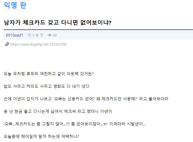 남자가 체크카드 글고 다니면 없어 보이냐?_1.png