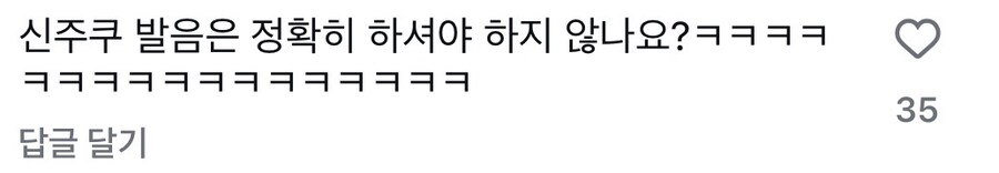 日 신주쿠 본토발음_3.jpg