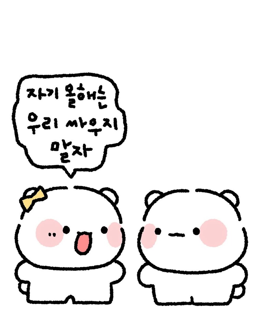 자기 올해는 우리 싸우지말자_1.jpg