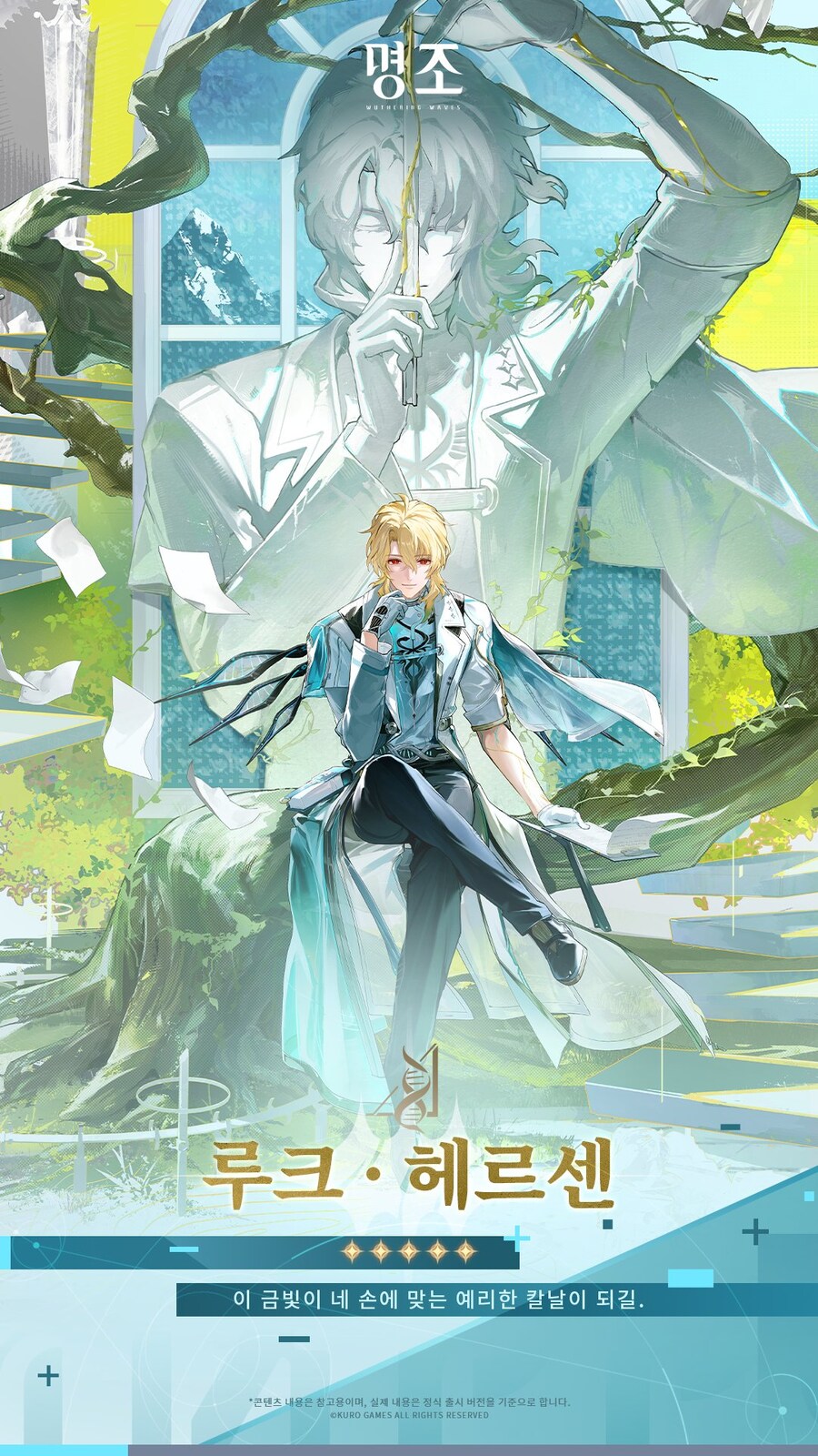 [명조] 유니버스 인류 기록: 뒤얽힌 별들──루크 · 헤르센_2.jpg