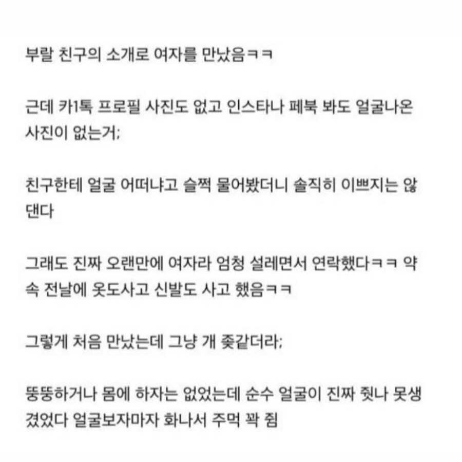 못생긴 여자랑 소개팅한 썰_1.jpg