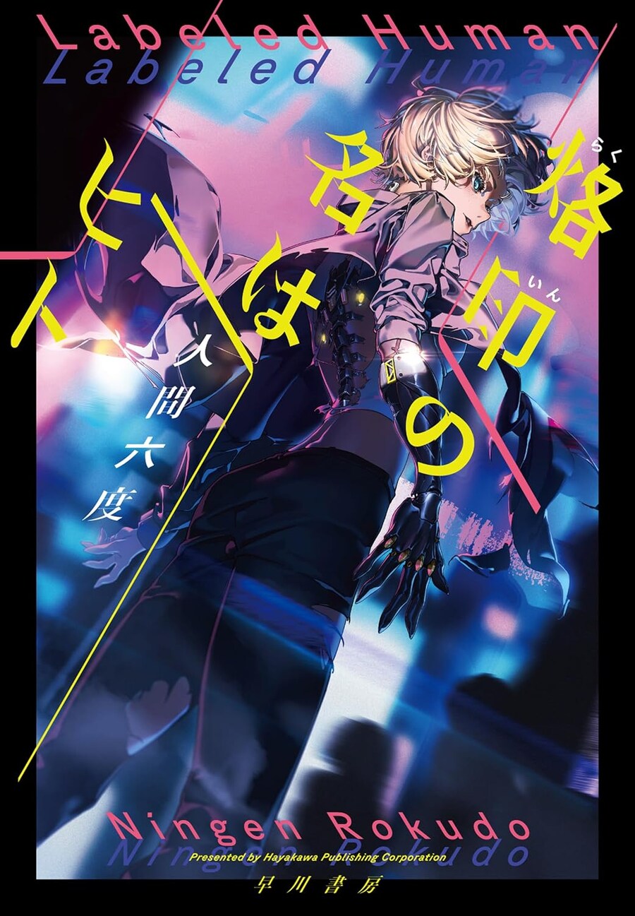 제46회 일본 SF 대상 후보 발표, 아포칼립스 호텔, 지쿠악스 등 후보에_6.jpg