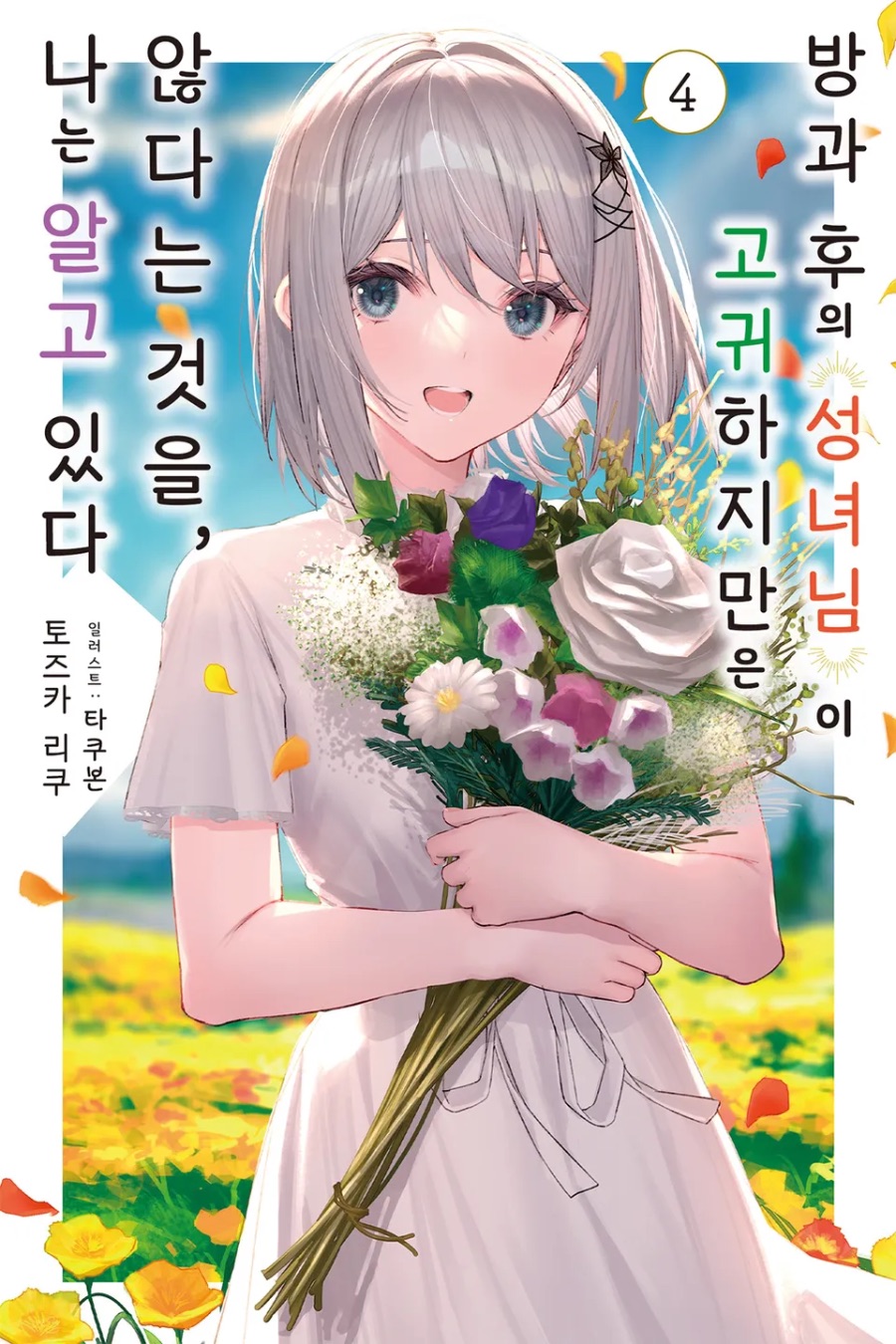 [방과 후의 성녀님이 고귀하지만 않다는 것을, 나는 알고 있다] 4권(完) 후기_1.jpeg