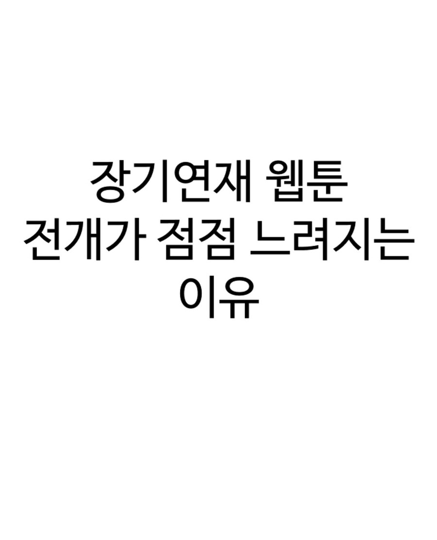 장기연재 웹툰 전개가 점점 느려지는 이유_1.jpg