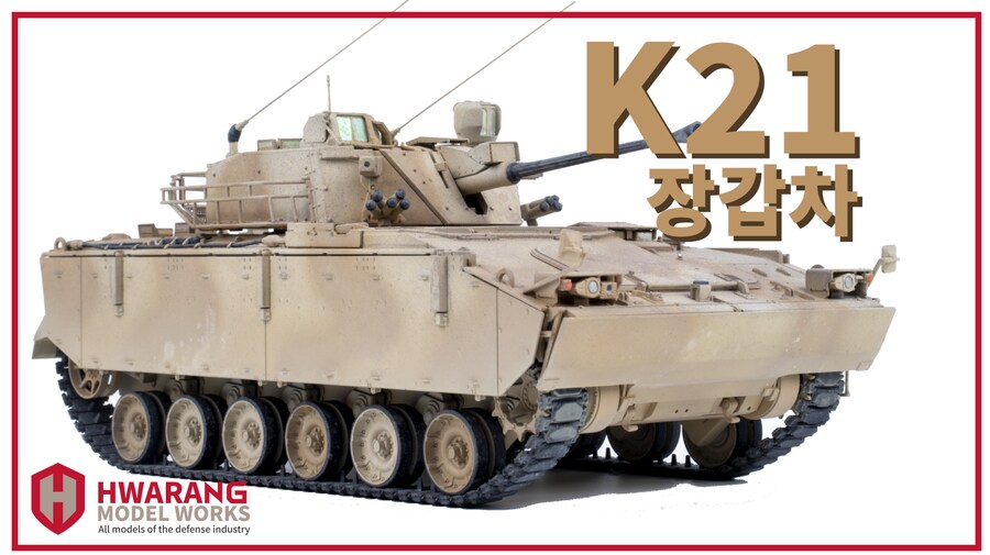 아카데미 1/35 K21 장갑차 중동/아프리카 버전_1.png
