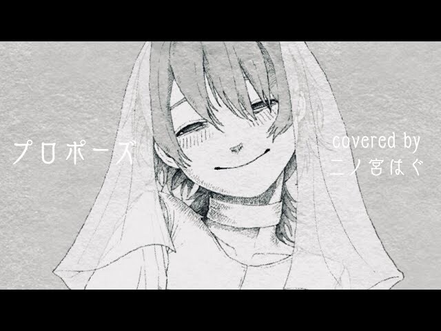 プロポーズ / なとり - 二ノ宮はぐ (니노미야 하구)_1.jpg