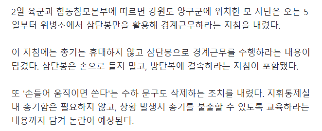 "총기 휴대말라" 육군 모사단, 위병소 경계근무 지침 논란_2.webp