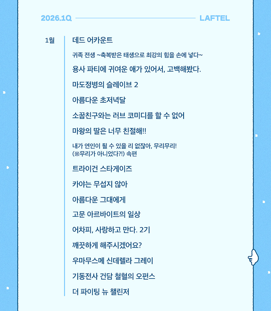 [라프텔] 2026년 1분기 라인업 공개_3.jpg