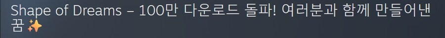 셰이프 오브 드림즈 - 100만 다운로드 돌파_1.jpg