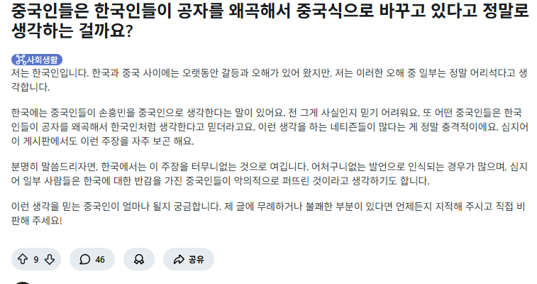 중국인들은 한국인들이 공자를 한국인으로 여긴다고 생각하나요??_1.webp
