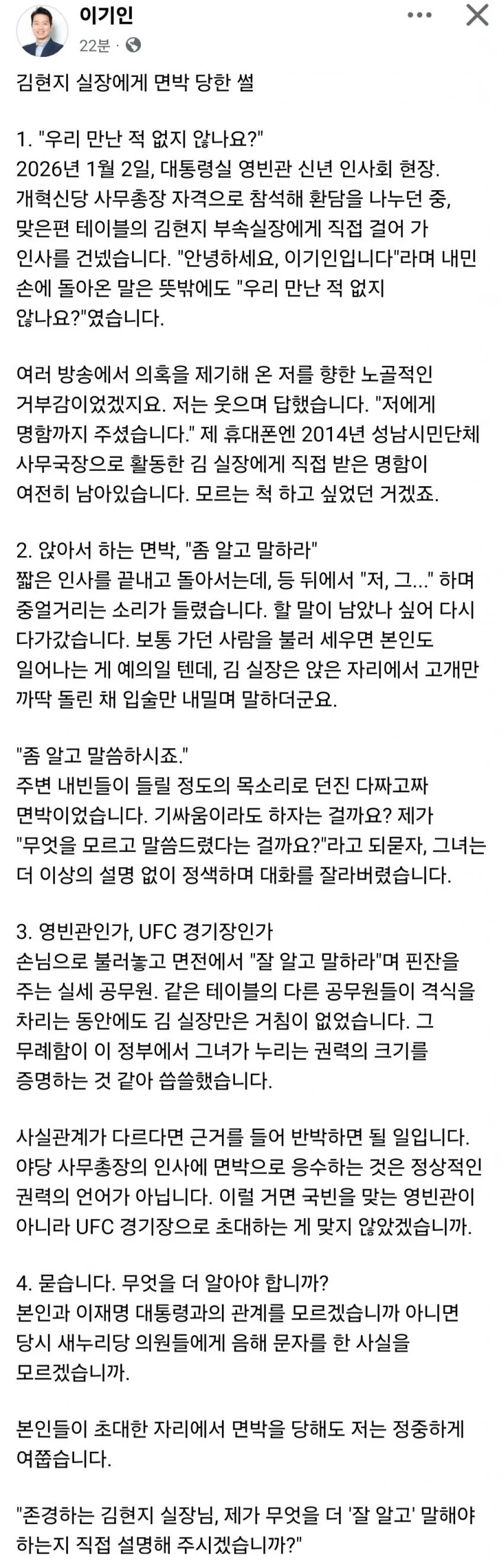 이기인 신년인사회에서 김현지한테 면박당했다함_1.webp