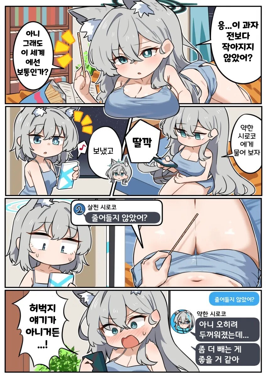 블루아카)살 찐 시로코와 그냥 시로코.manhwa_3.jpg