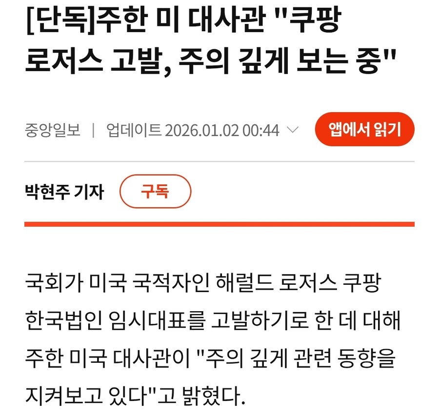 주한 미 대사관 '쿠팡 로저스 고발, 주의 깊게 보는 중'_1.jpg