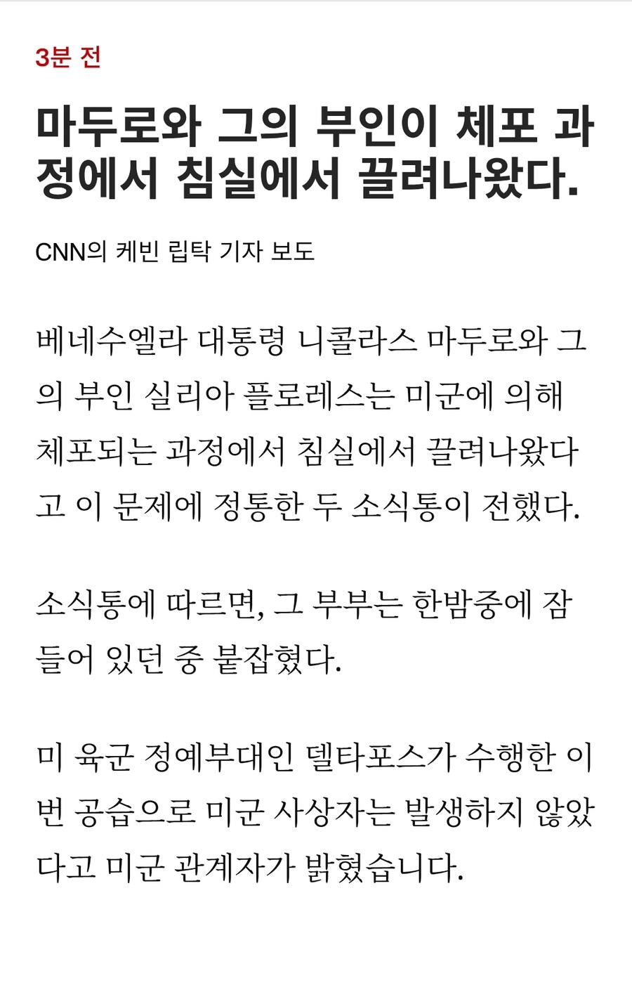 베네수엘라 마두로, 자다가 붙잡혀.jpg_1.jpg