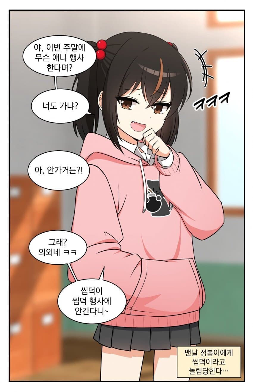 인싸 애가 주말에 애니 행사 가냐며 씹덕이라 놀리는 만와.manhwa_1.jpg