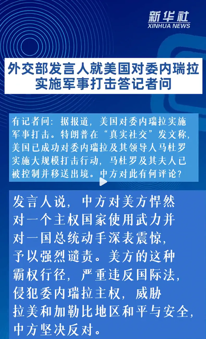 중국 : 주권 국가에 무력을 행사한 미국을 규탄한다._3.webp