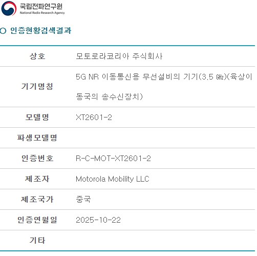 모토로라 엣지 70 전파인증_1.png