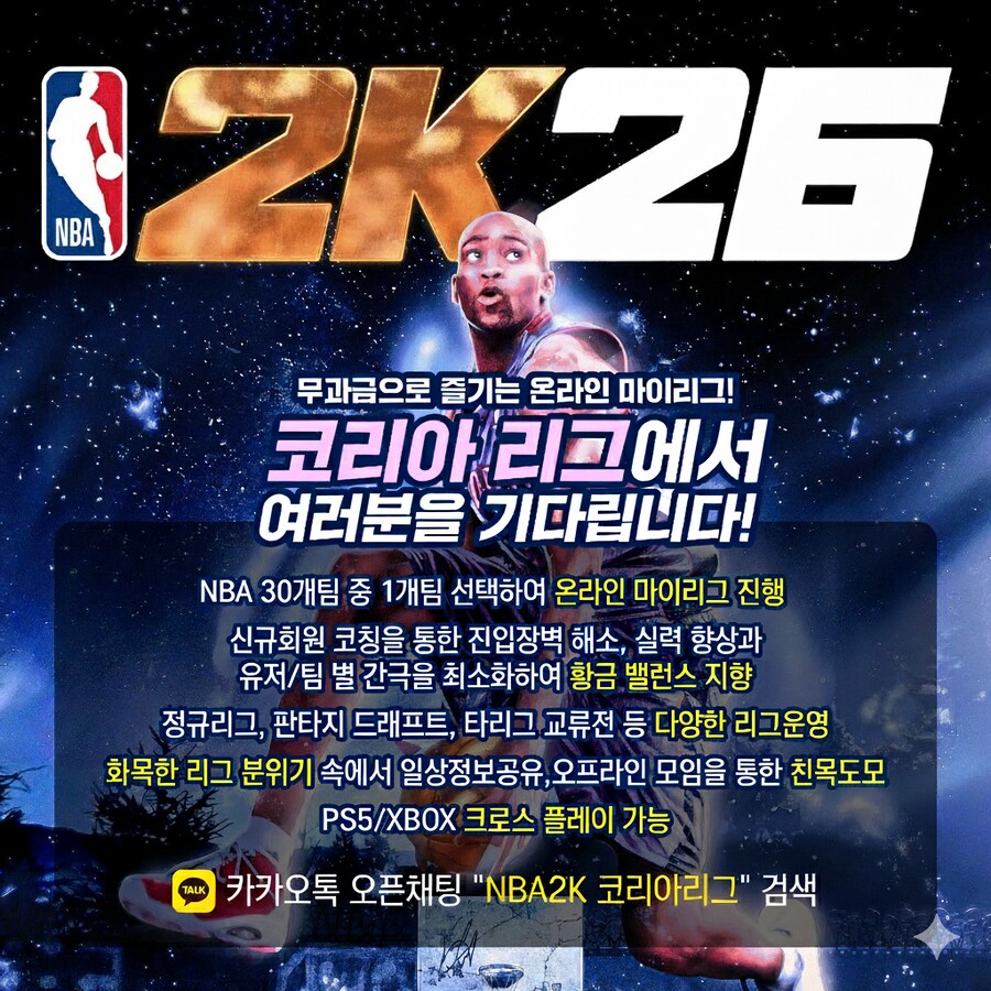[PS5/XBOX] NBA 2K26 코리아리그에서 함께 할 신규 회원 모집합니다._1.png