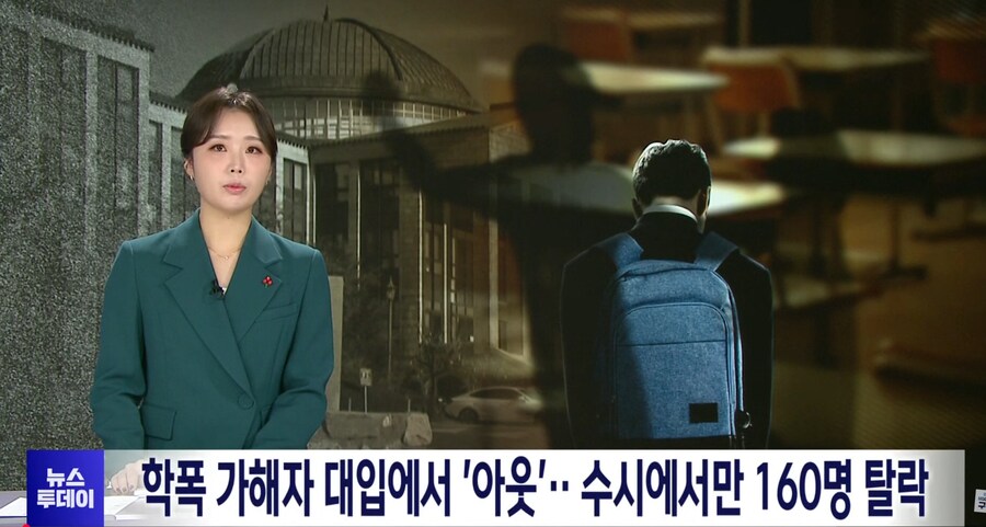 학폭가해자 160명 탈락_1.png
