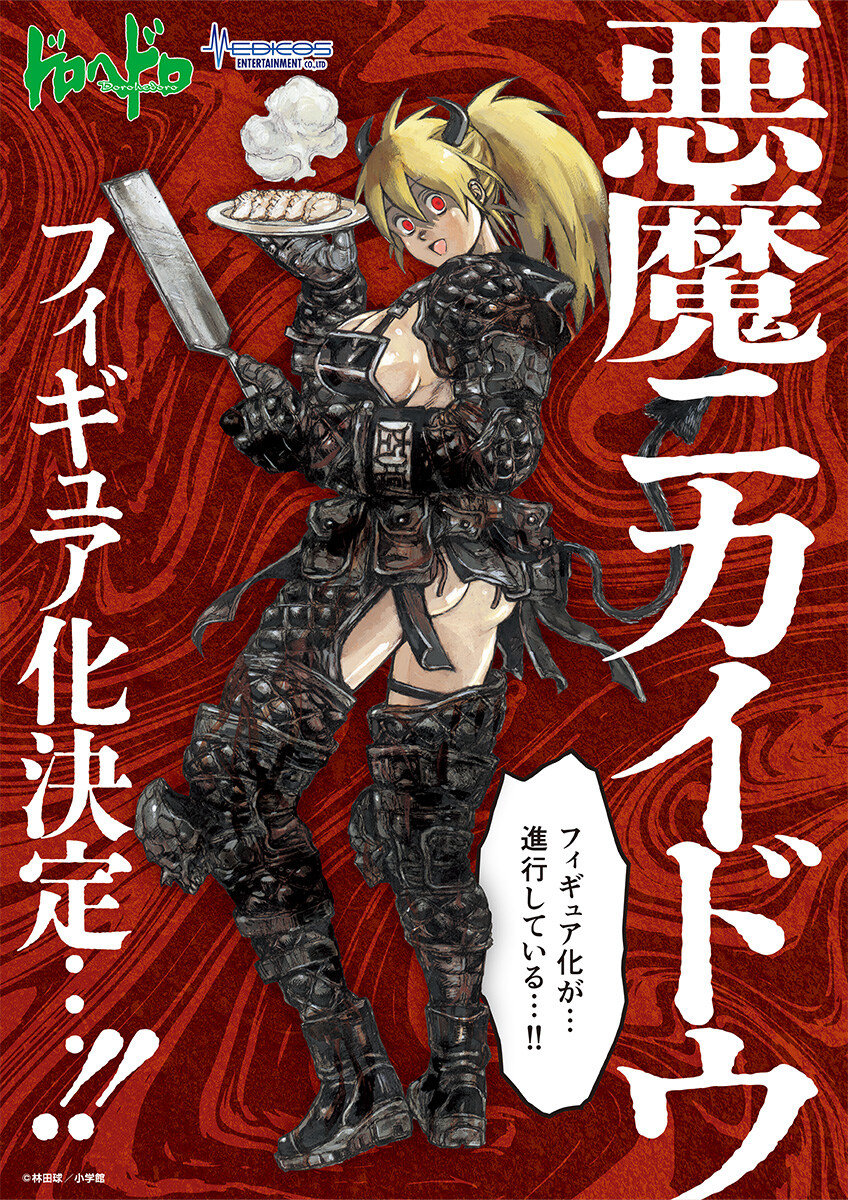 [메디코스] 도로헤도로 - 악마 니카이도 원형공개_1.jpg