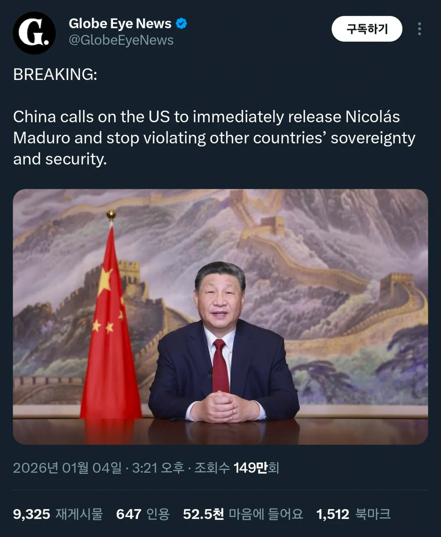 중국 : 미국은 당장 마두로를 석방하라!!_1.webp