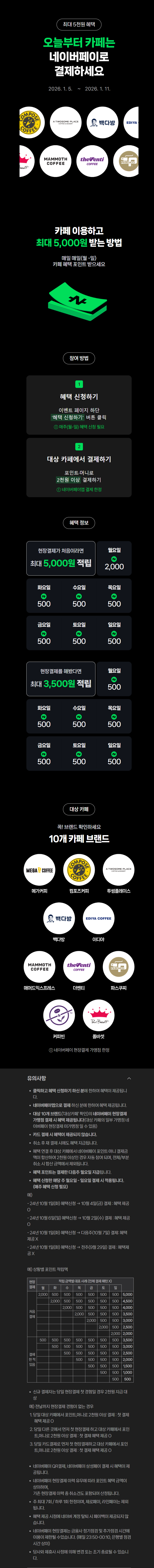 [네이버페이] 카페 2천원 이상 결제시 500원 적립 (1/5~11)_1.png