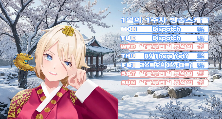 버튜버)남궁루리 1월 1주차 방송 스케쥴 표_1.jpg