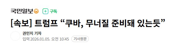 속보) 트럼프: 쿠바 무너질 준비 되어있는거 같다_1.png