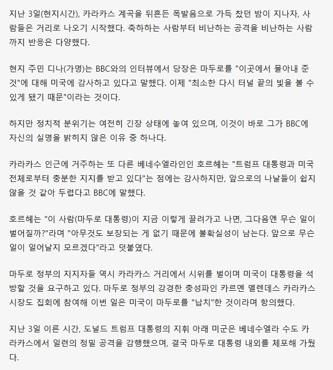 마두로 체포에 대한 베네수엘라인들의 반응은?_2.png