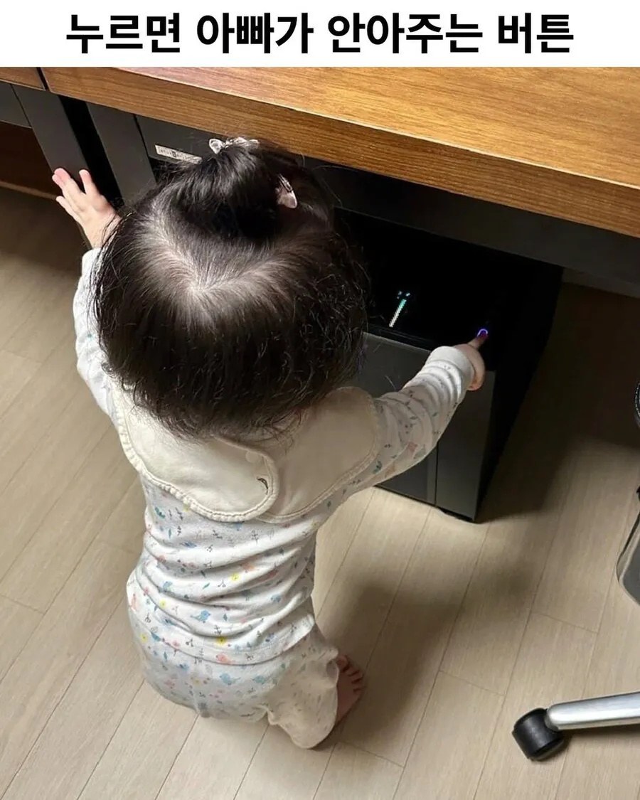 누르면 아빠가 안아주는 버튼.jpg_1.webp