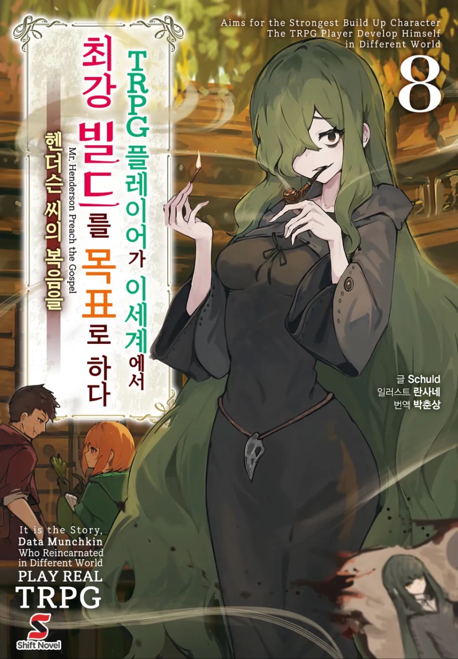 [TRPG 플레이어가 이세계에서 최강 빌드를 목표로 하다] 8권 후기_1.jpeg