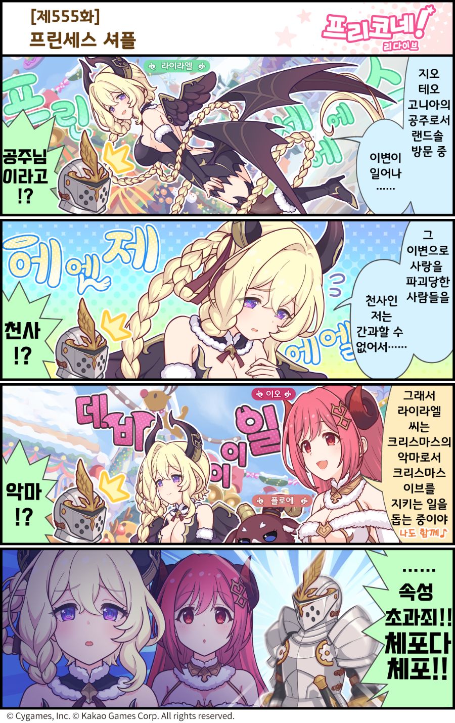 [프린세스커넥트] 공식 4컷 만화 [제555화] 프린세스 셔플_1.png