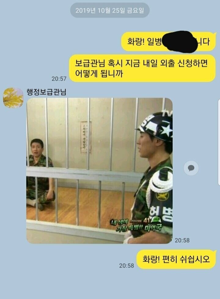 "행보관님 지금 내일 외출 신청해도 되겠습니까?"_1.jpg