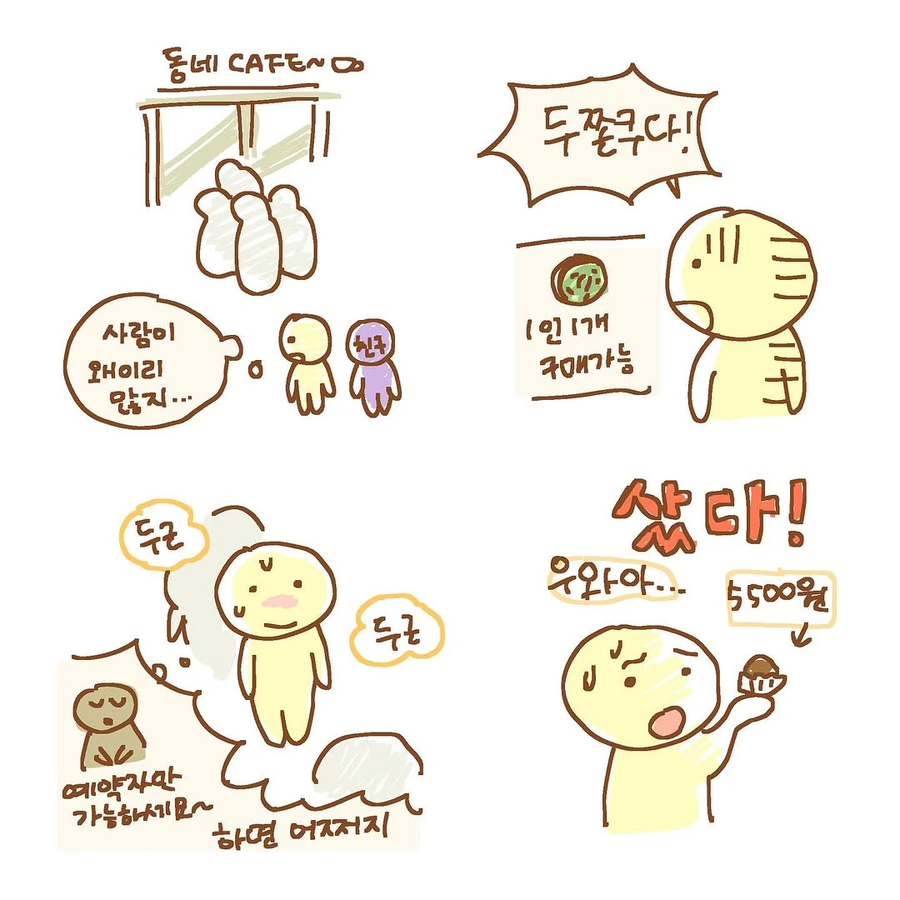 두쫀쿠 사먹는 만화.manhwa_1.webp