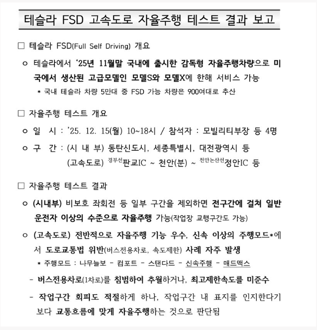 한국도로공사의 테슬라 FSD 자율주행 테스트 결과 보고서_1.webp