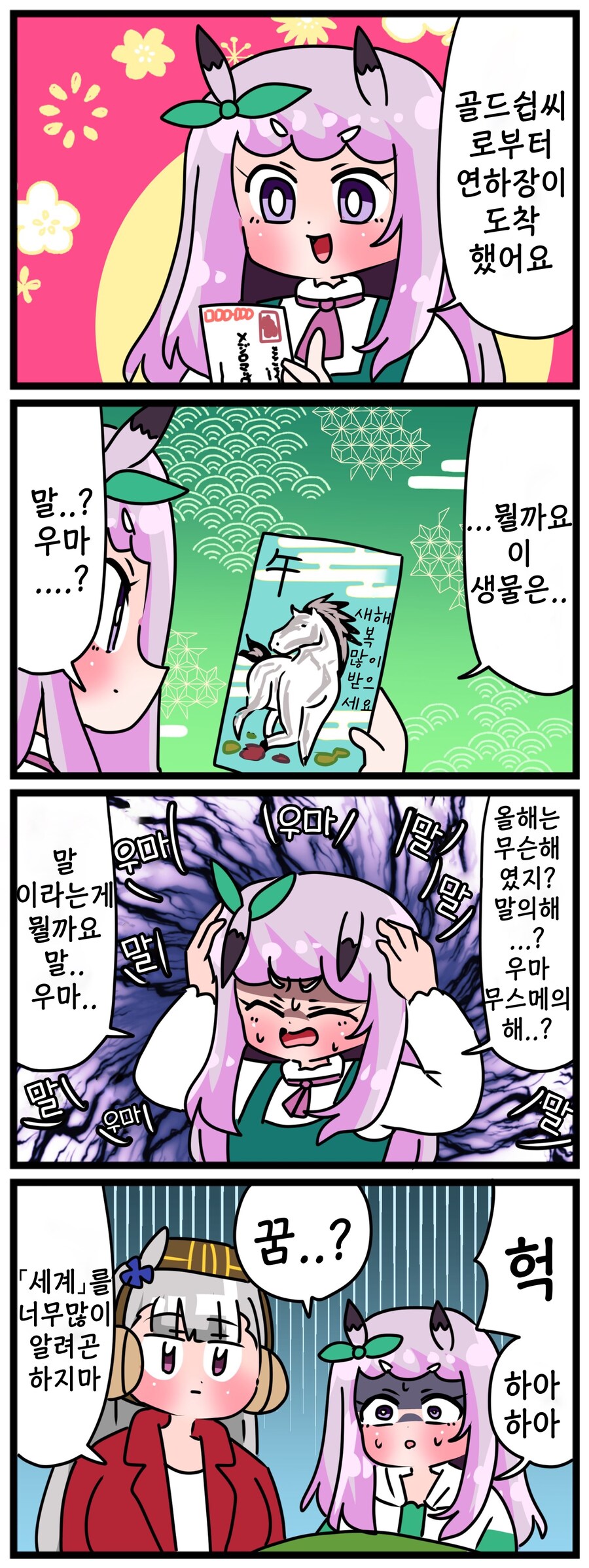 말딸)[핫산] 마꾸잉과 말의 해.manhwa_1.jpg