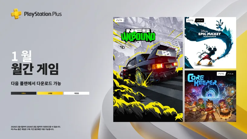 2026년 1월 국내 PS Plus 에센셜 혜택 등록_1.webp